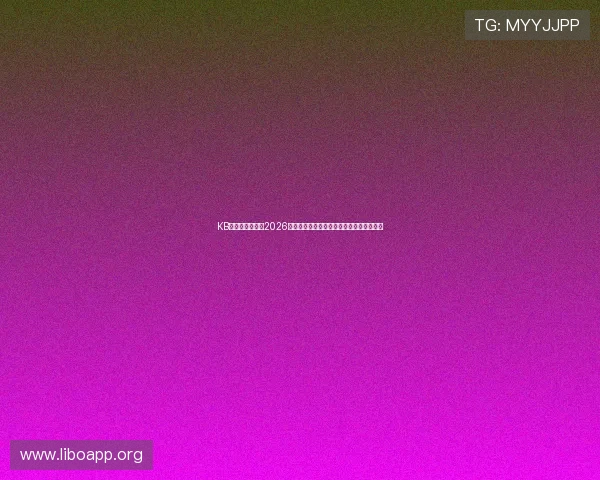 KB体育台深度报道2026世界杯最受关注的明星球员表现与未来展望