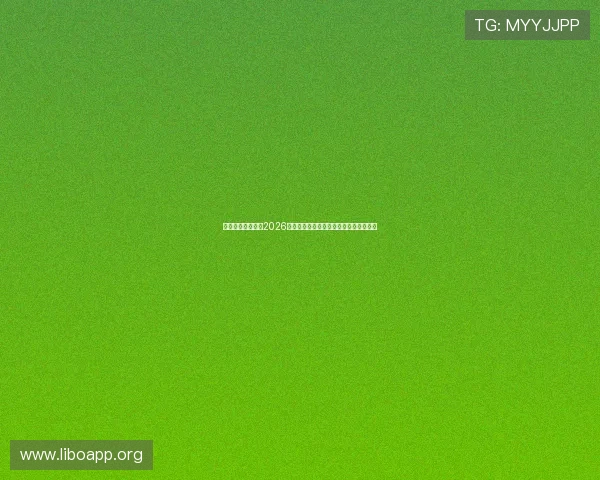 伟德体育在线关注2026世界杯赛事直播时间表与观看指南全攻略 伟德体育在线关注2026世界杯赛事直播时间表与观看指南全攻略